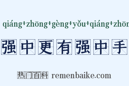 强中更有强中手是什么意思的图片